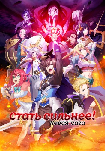 Стать сильнее! Новая сага