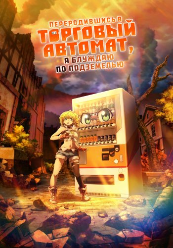 Переродившись в торговый автомат, я блуждаю по подземелью