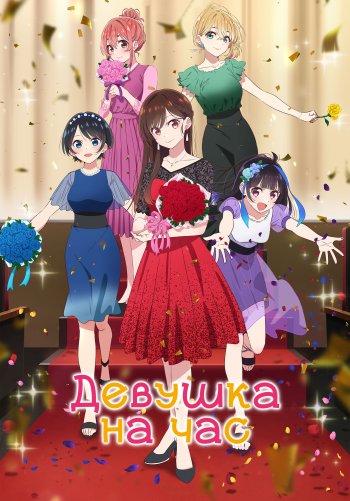 Девушка на час