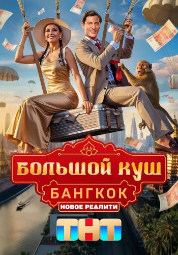 Большой куш. Бангкок