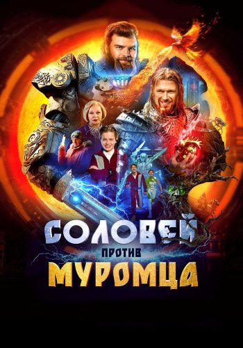 Соловей против Муромца