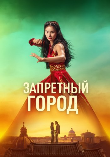 Запретный город