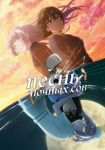 Песнь ночных сов