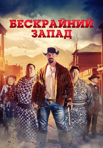Бескрайний Запад
