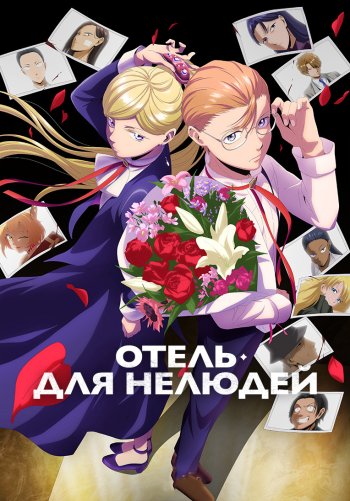 Отель для нелюдей