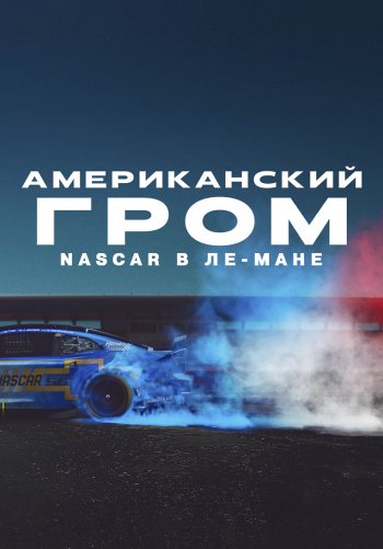 Американский гром: NASCAR в Ле-Мане