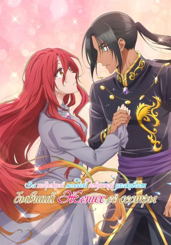 За небрежной молодой девушкой ухаживает бывший жених её сестры