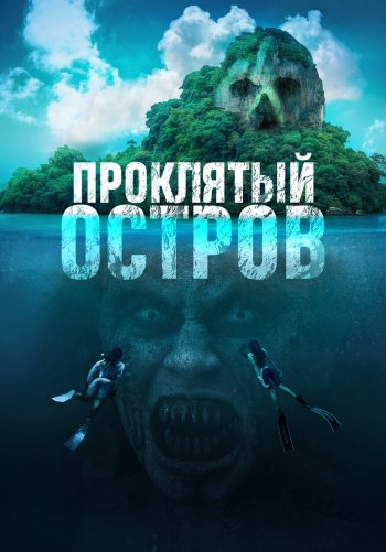 Проклятый остров