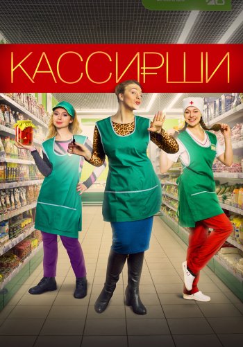 Кассирши