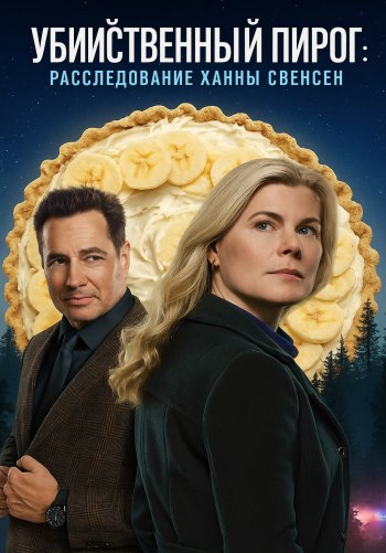 Убийственный пирог: Расследование Ханны Свенсен