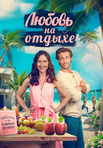 Любовь на отдыхе