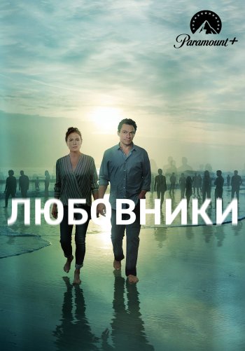 Любовники