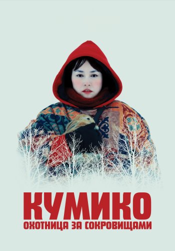 Кумико – охотница за сокровищами