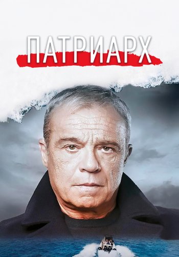 Патриарх