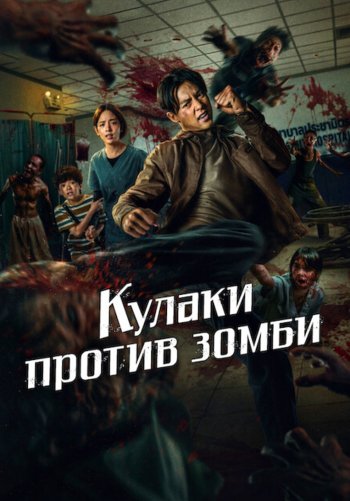 Кулаки против зомби