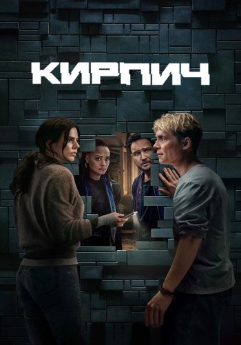 Кирпич