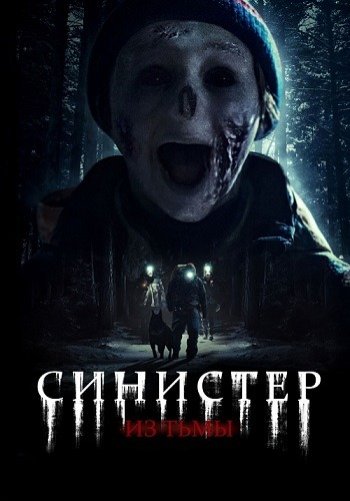Синистер. Из тьмы