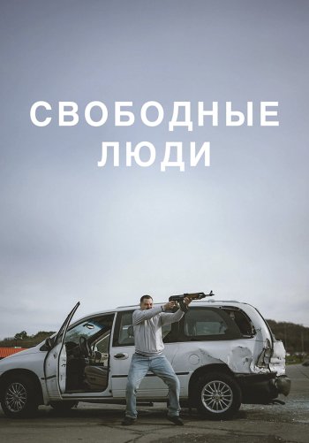 Свободные люди