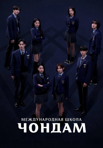 Международная школа Чондам