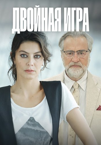 Двойная игра