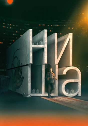 Ниша