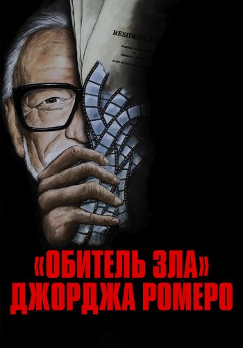 «Обитель зла» Джорджа Ромеро