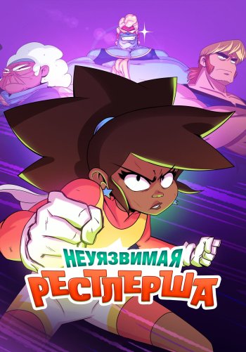 Неуязвимая рестлерша