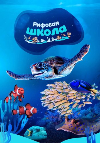 Рифовая школа