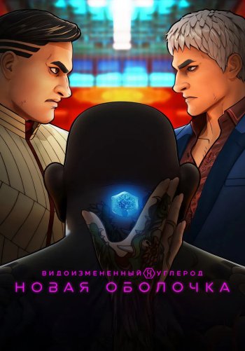 Видоизменённый углерод: Новая оболочка