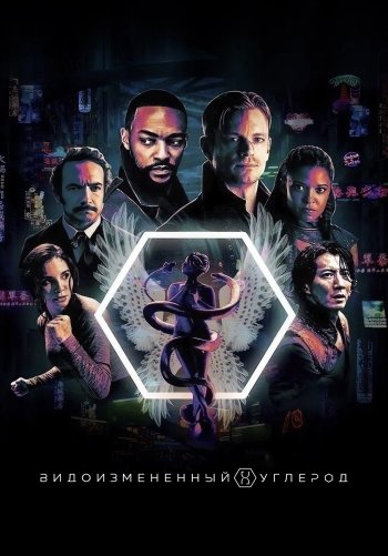 Видоизмененный углерод