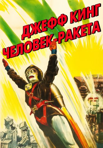 Джефф Кинг - человек-ракета