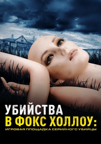 Убийства в Фокс Холлоу: Игровая площадка Серийного Убийцы