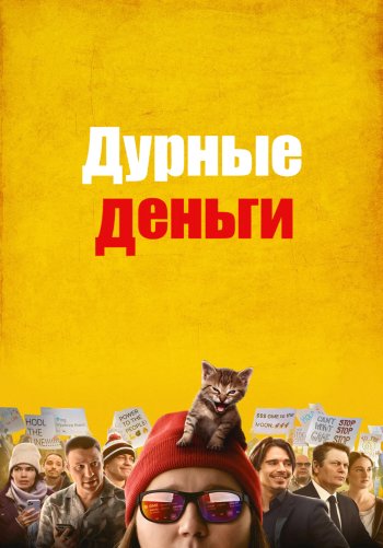 Дурные деньги