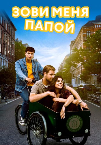 Зови меня папой