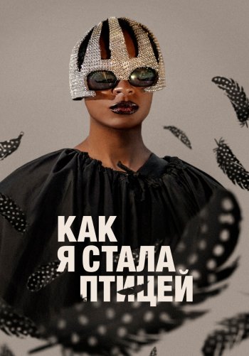 Как я стала птицей