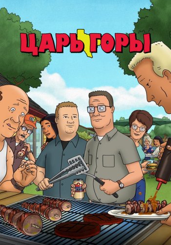 Царь горы