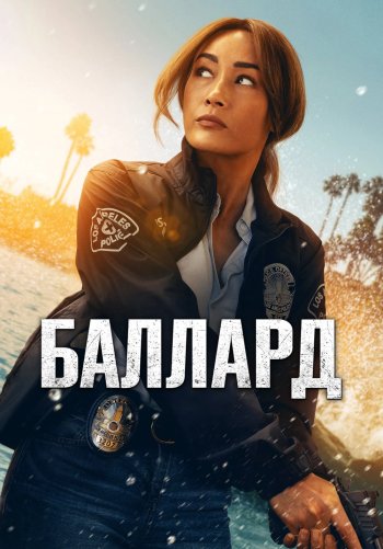 Баллард