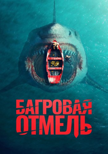 Багровая отмель