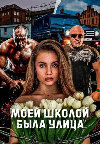 Моей школой была улица