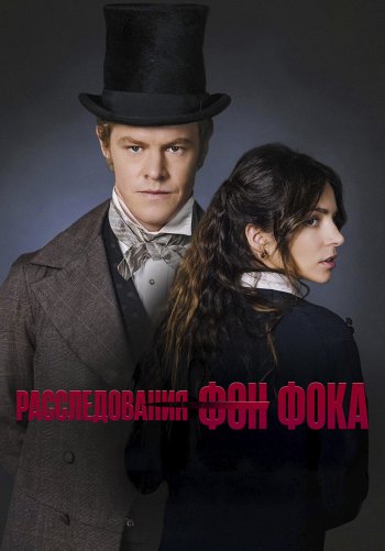 Расследования фон Фока