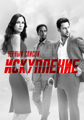 Черный список: Искупление