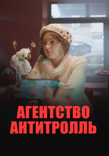 Агентство «Антитролль»