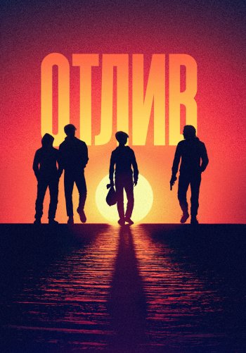 Отлив