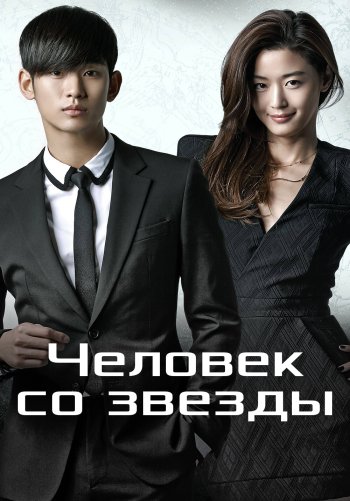 Человек со звезды