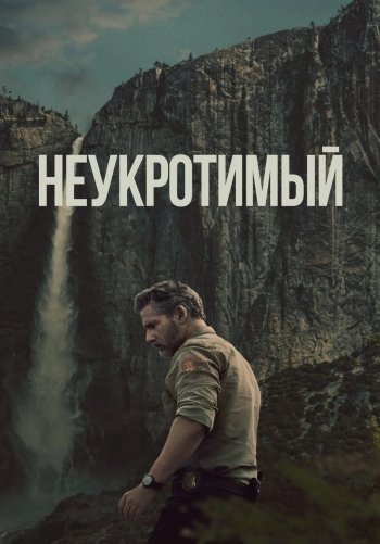 Неукротимый