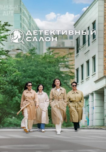 Детективный салон