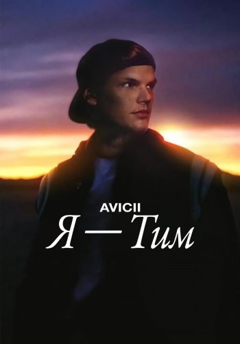 Avicii. Я — Тим