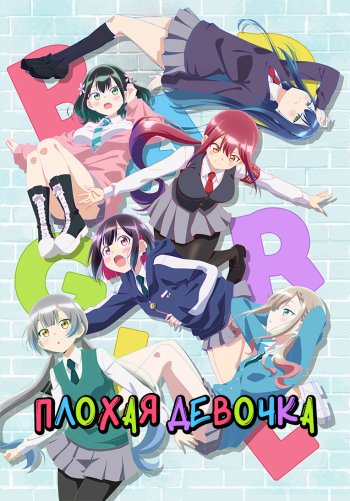 Плохая девочка