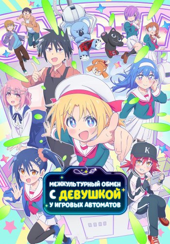 Межкультурный обмен с девушкой у игровых автоматов