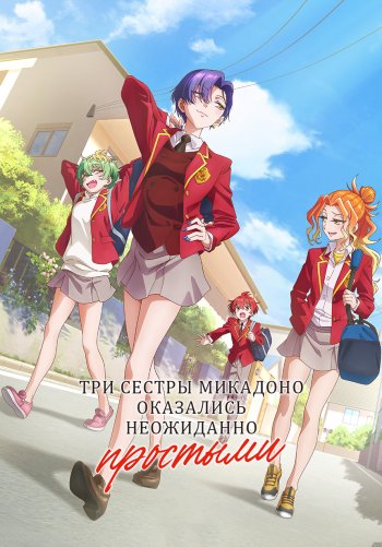 Три сестры Микадоно оказались неожиданно простыми